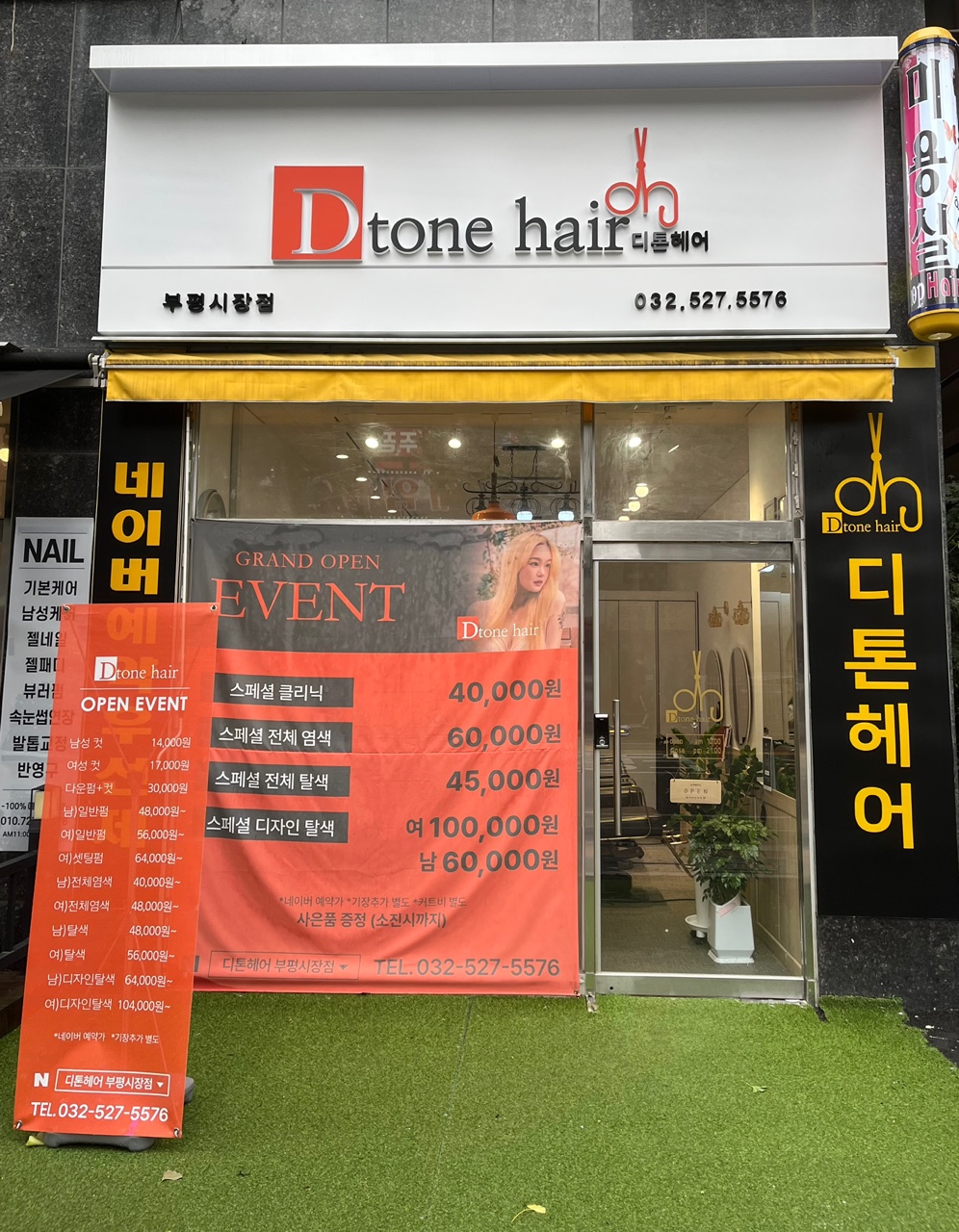 디톤헤어 부평시장점