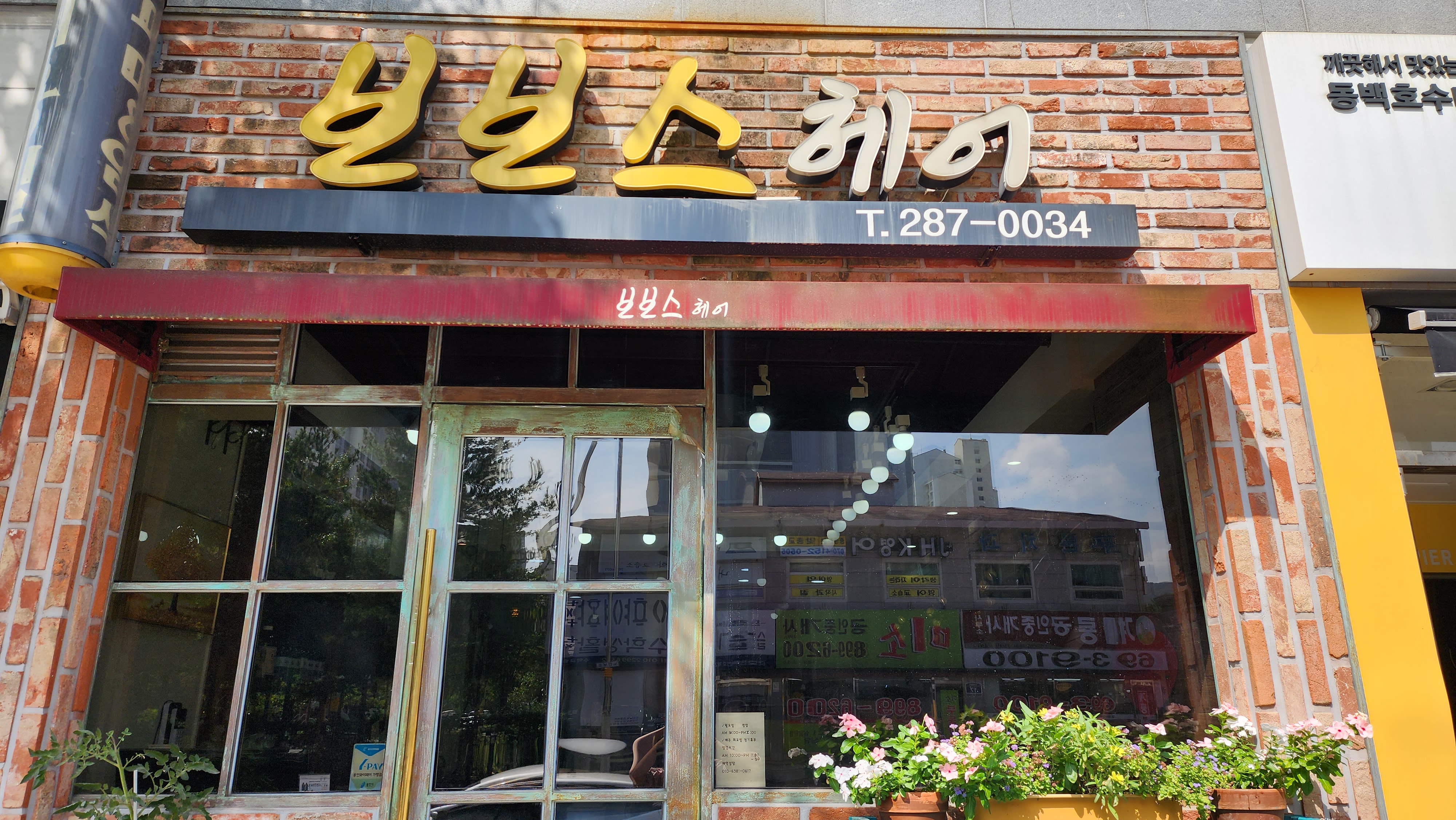 보보스헤어
