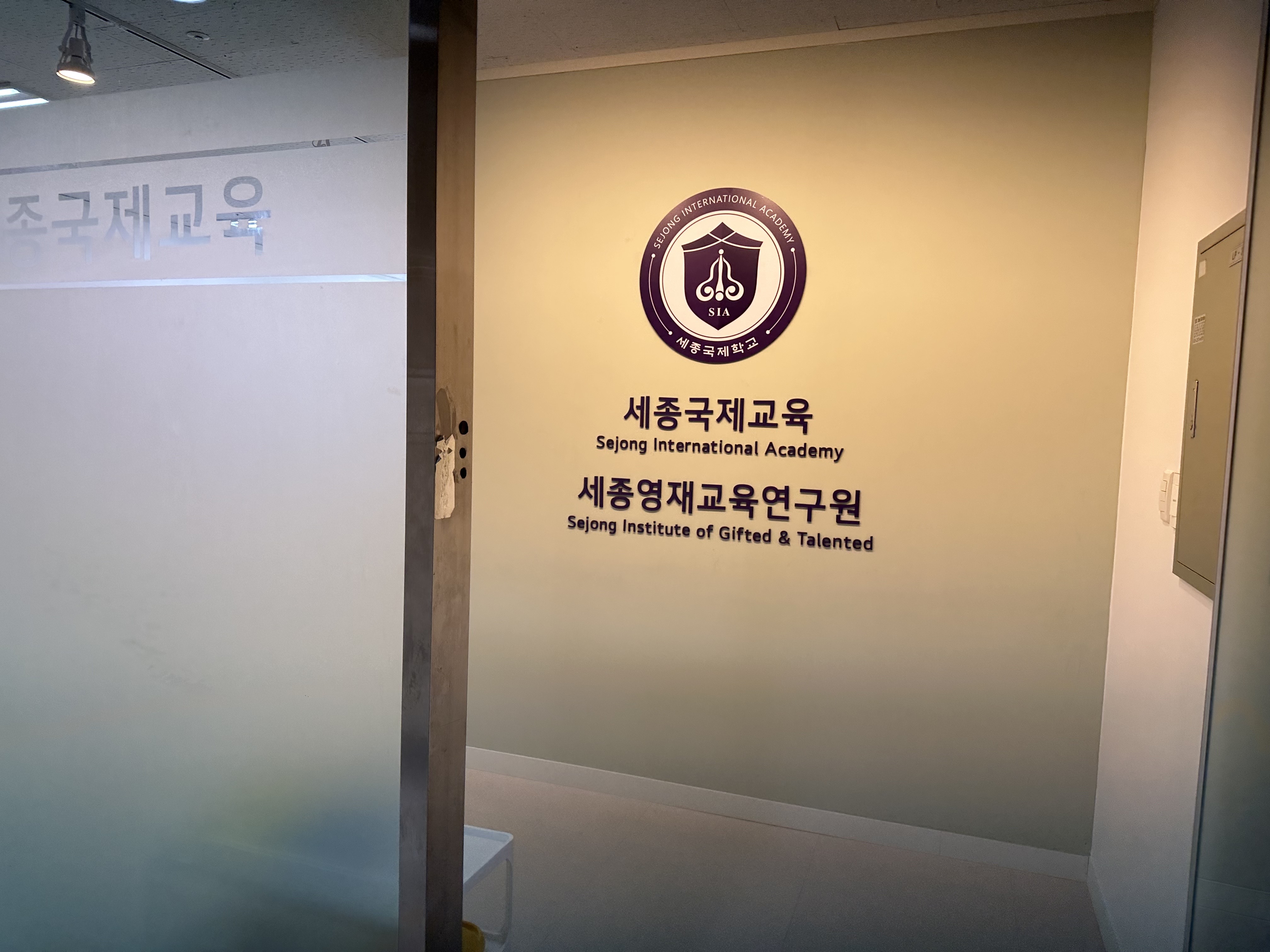 세종영재교육연구원 김포센터