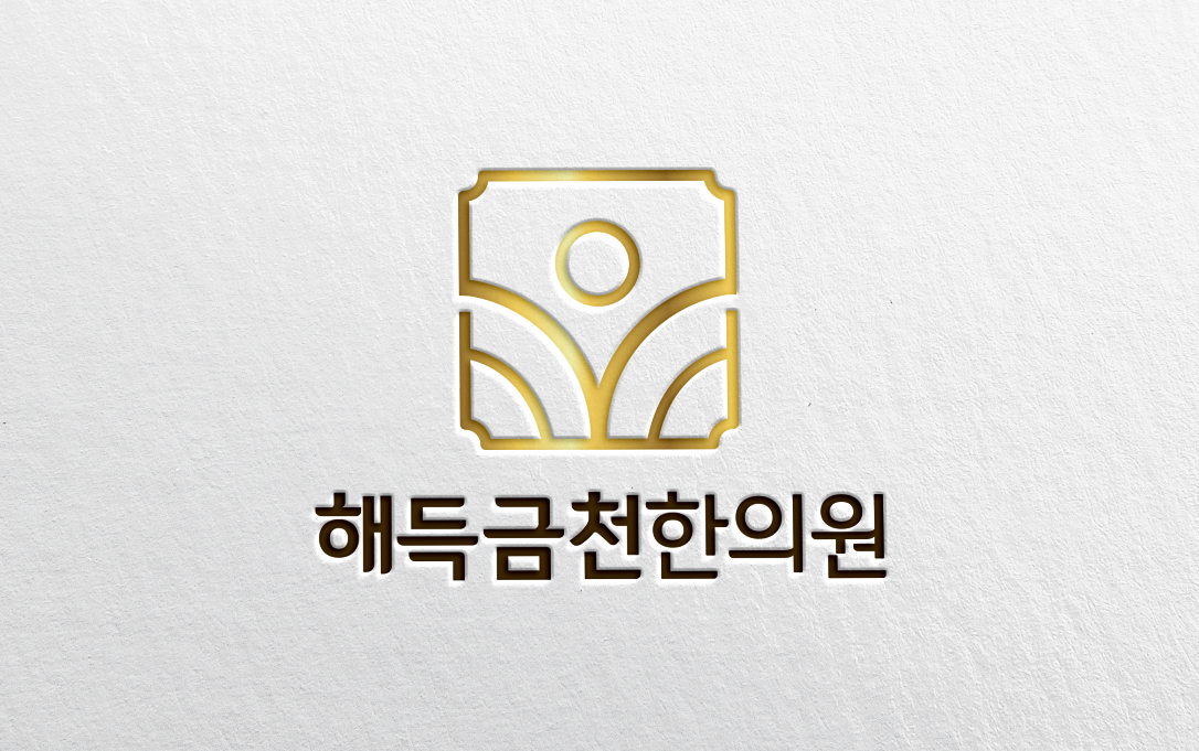 해득금천한의원