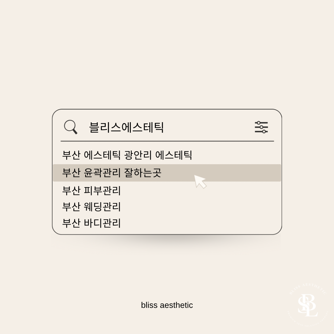 블리스에스테틱