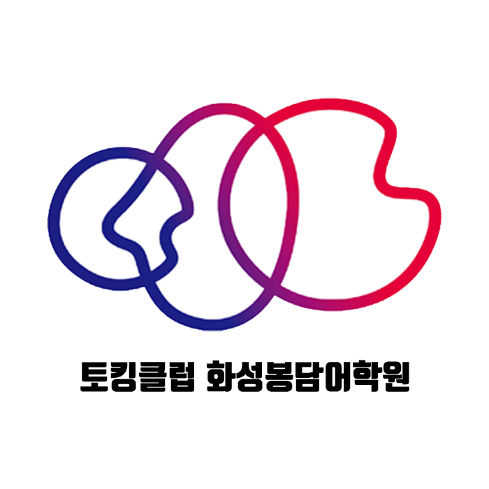 토킹클럽 어학원 화성 봉담 캠퍼스
