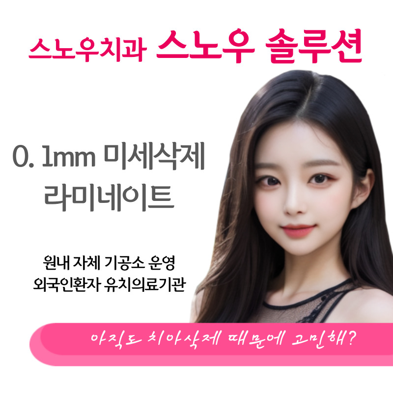 스노우치과의원