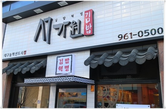 서가원김밥대구늘
