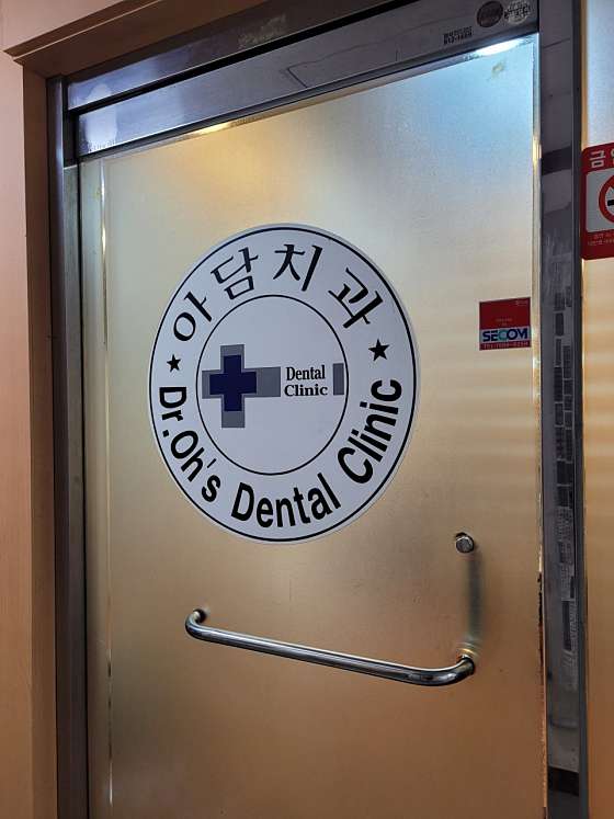 아담치과의원 대표 이미지