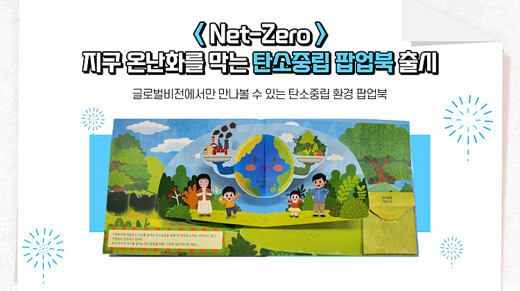 <Net-Zero> 탄소중립 환경 팝업북 비대면 봉사 대표사진
