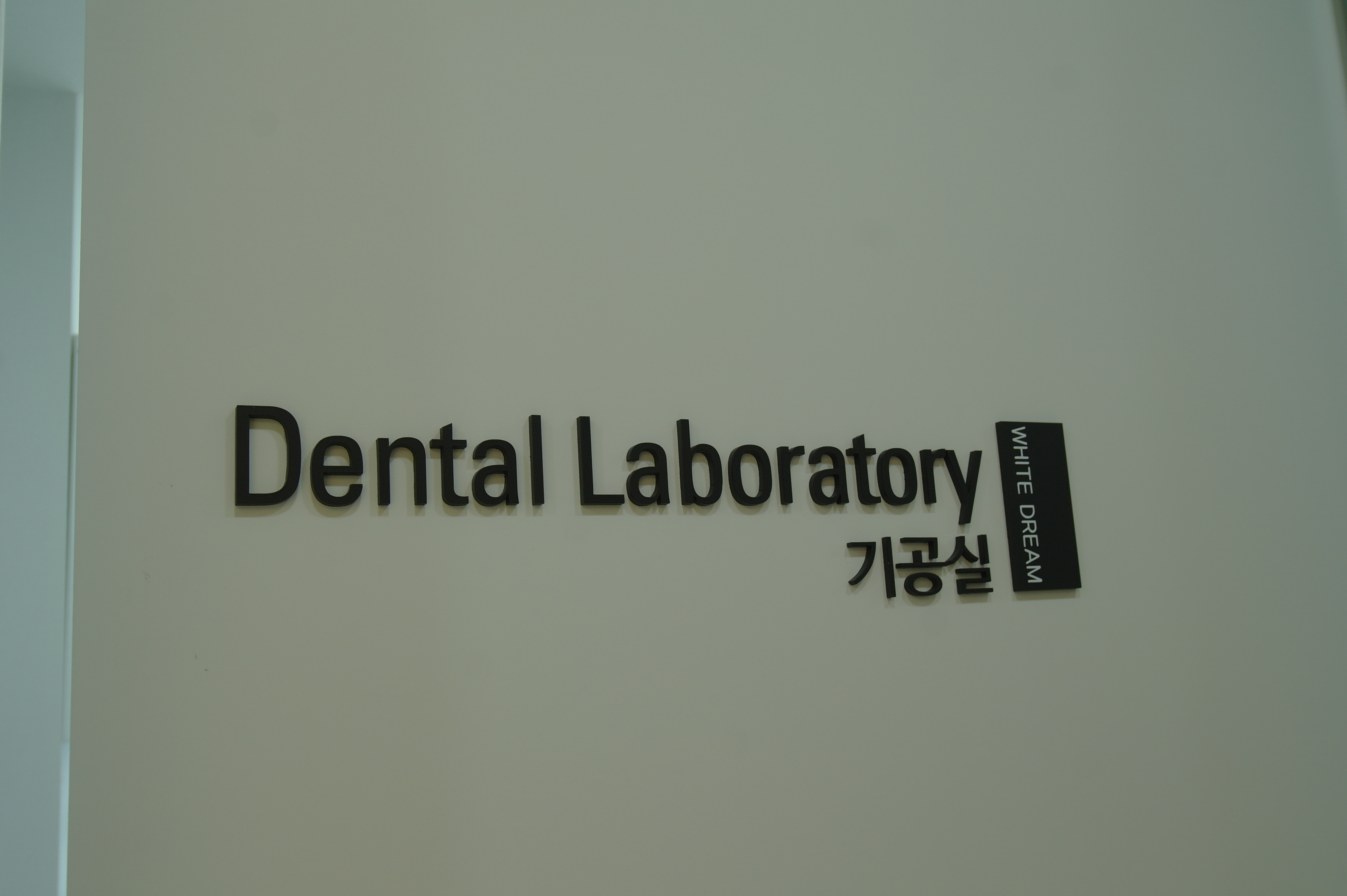 화이트드림치과의원 대표 이미지