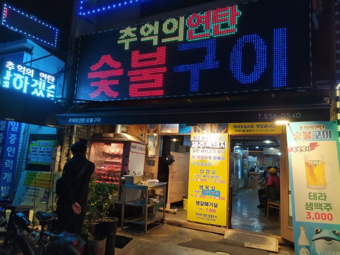 추억의연탄숯불구이