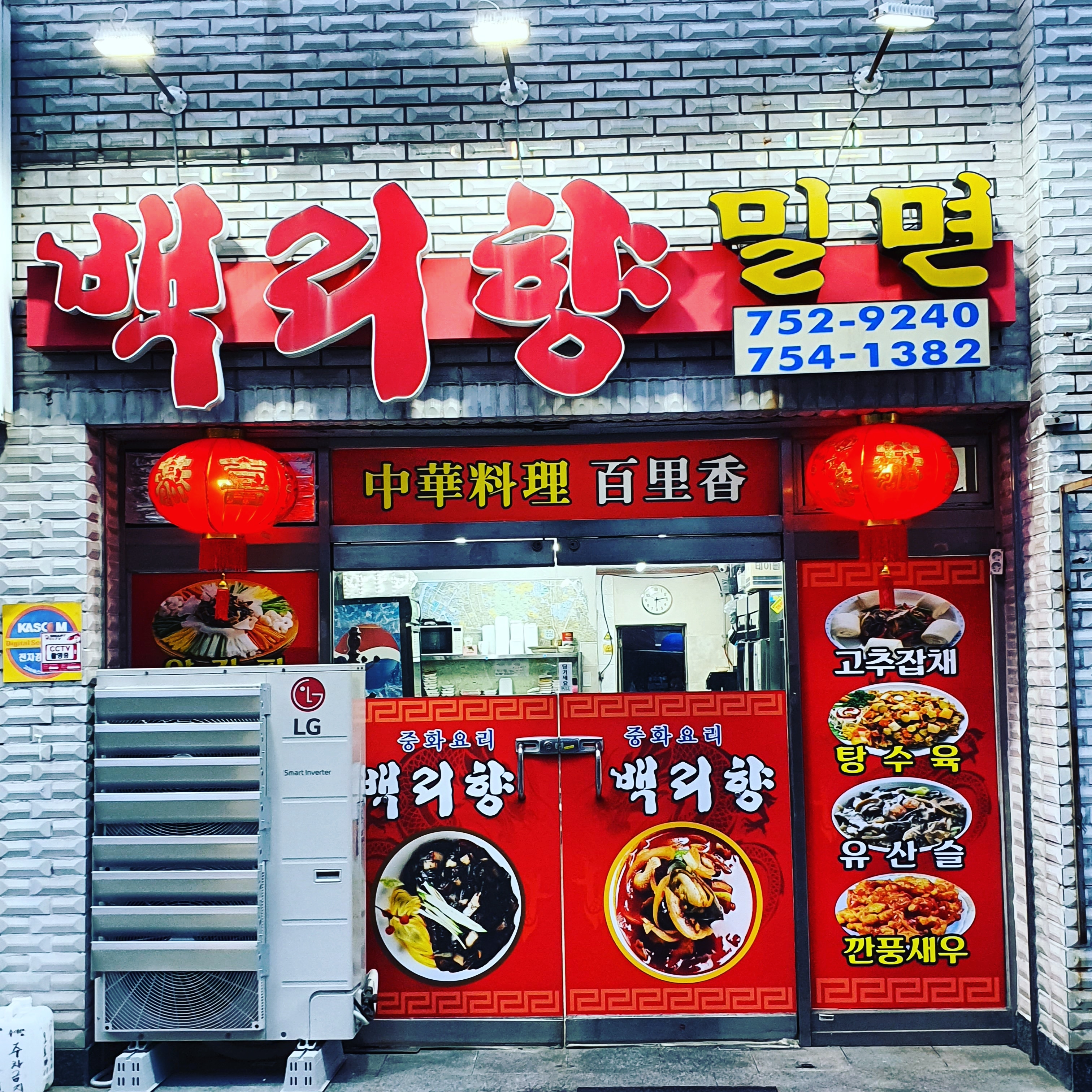 백리향&기계밀면 망미본점