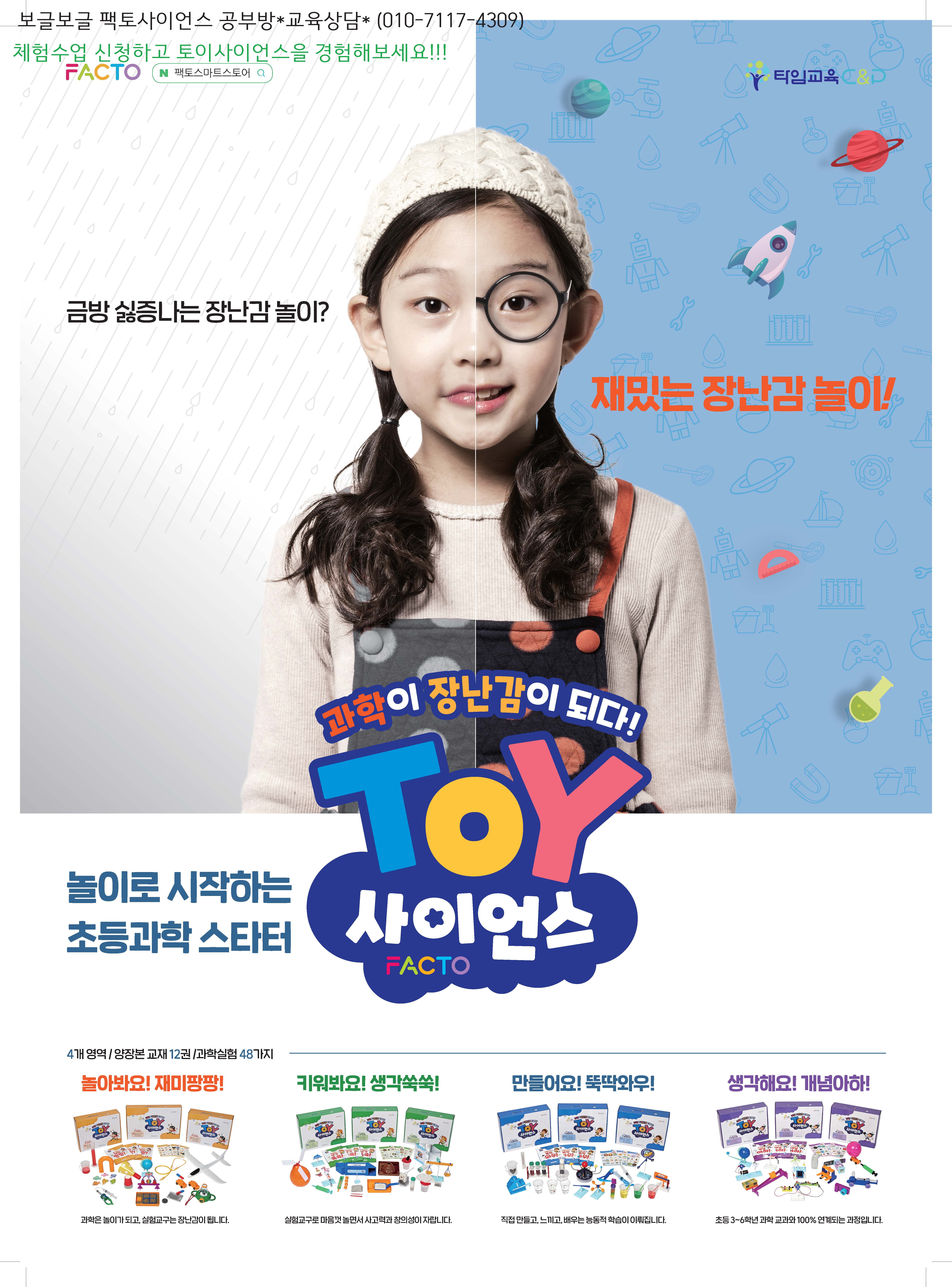 팩토사이언스 보글보글공부방