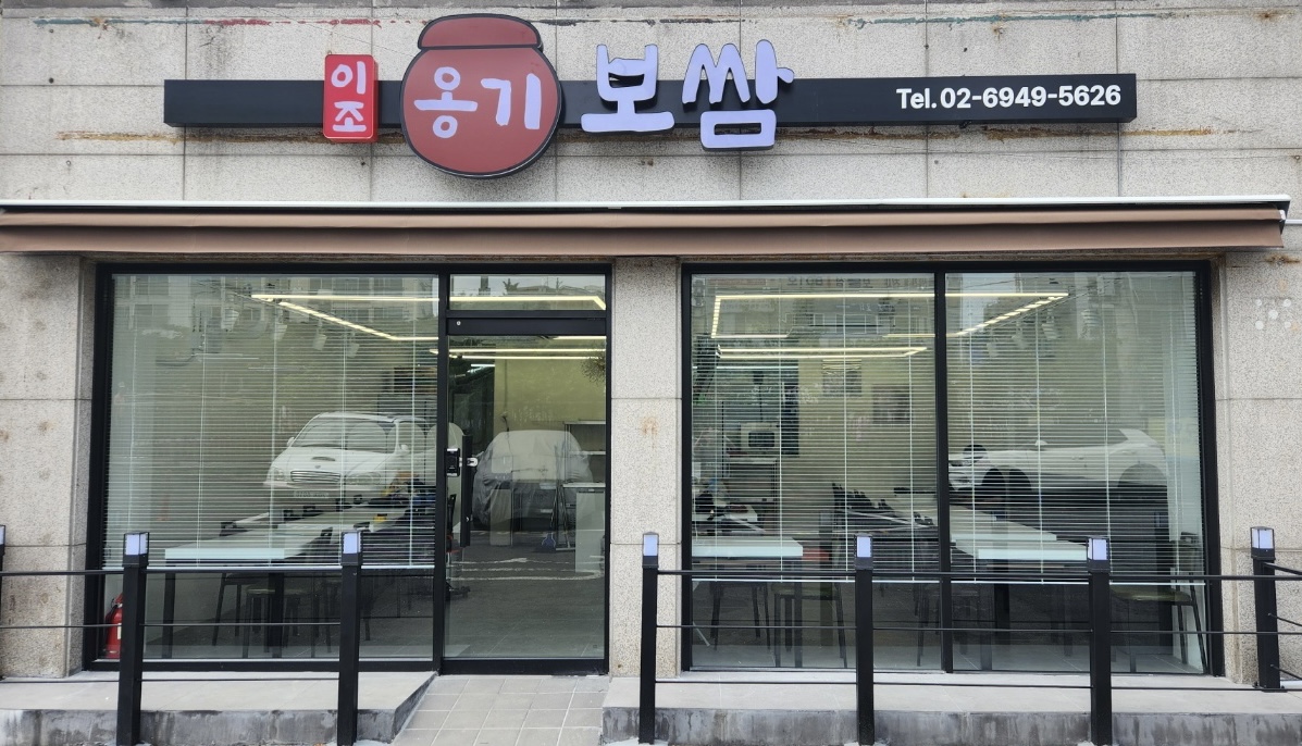 NaVET | 서울 강북구 보쌈 전문 추천 족발전문 보쌈맛집 돼지수육 앞다리살수육 돼지고기수육 보쌈배달 이조옹기보쌈
