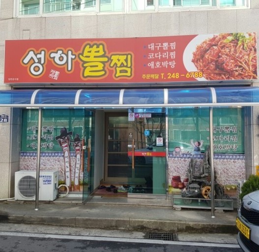 성하뽈찜