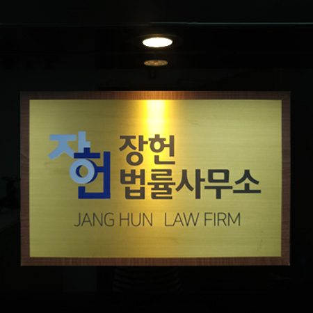 장헌법률사무소
