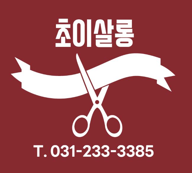 초이살롱