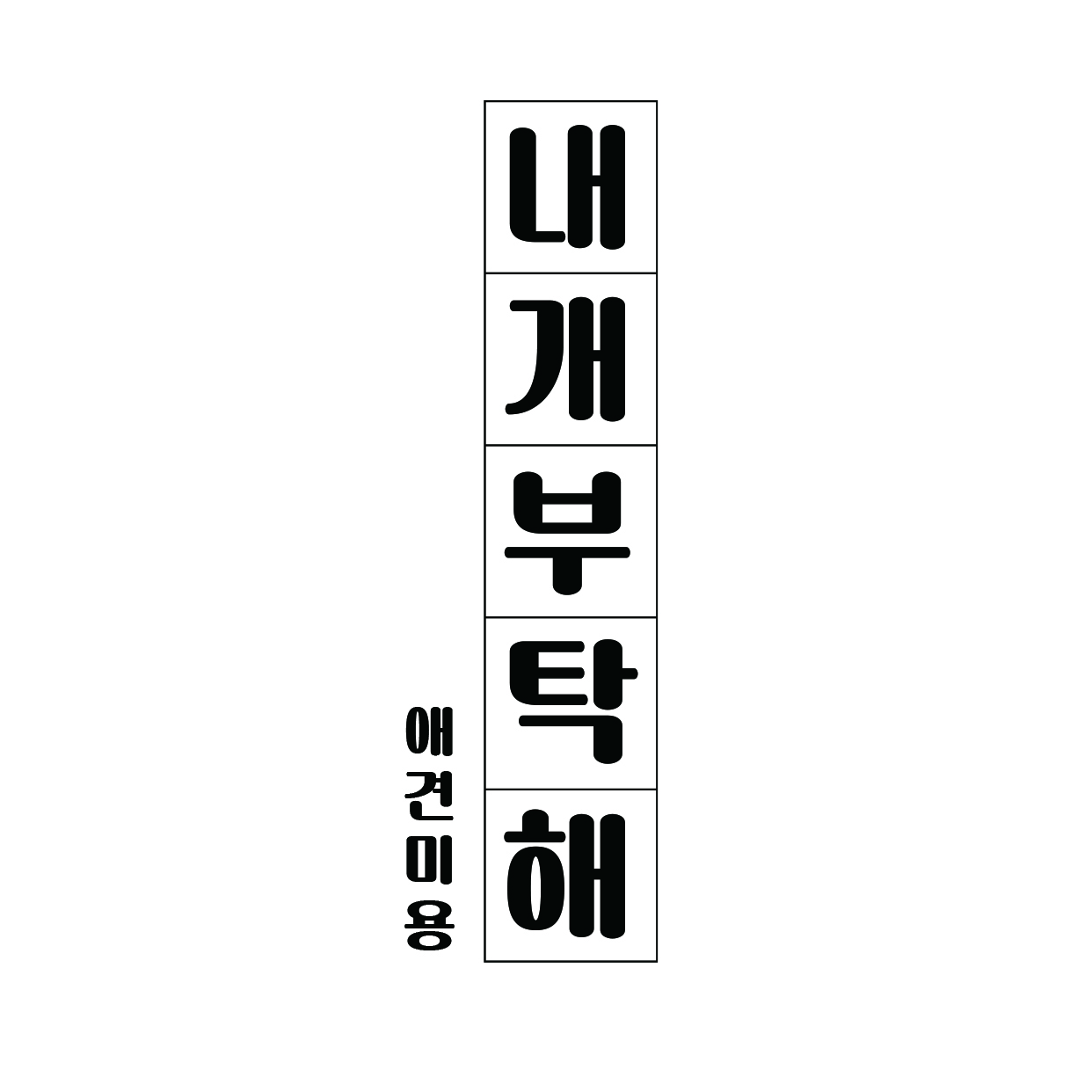 내개부탁해 대표 이미지