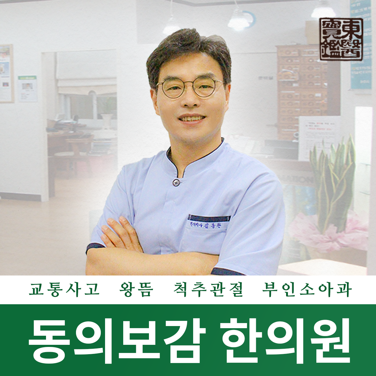 동의보감한의원