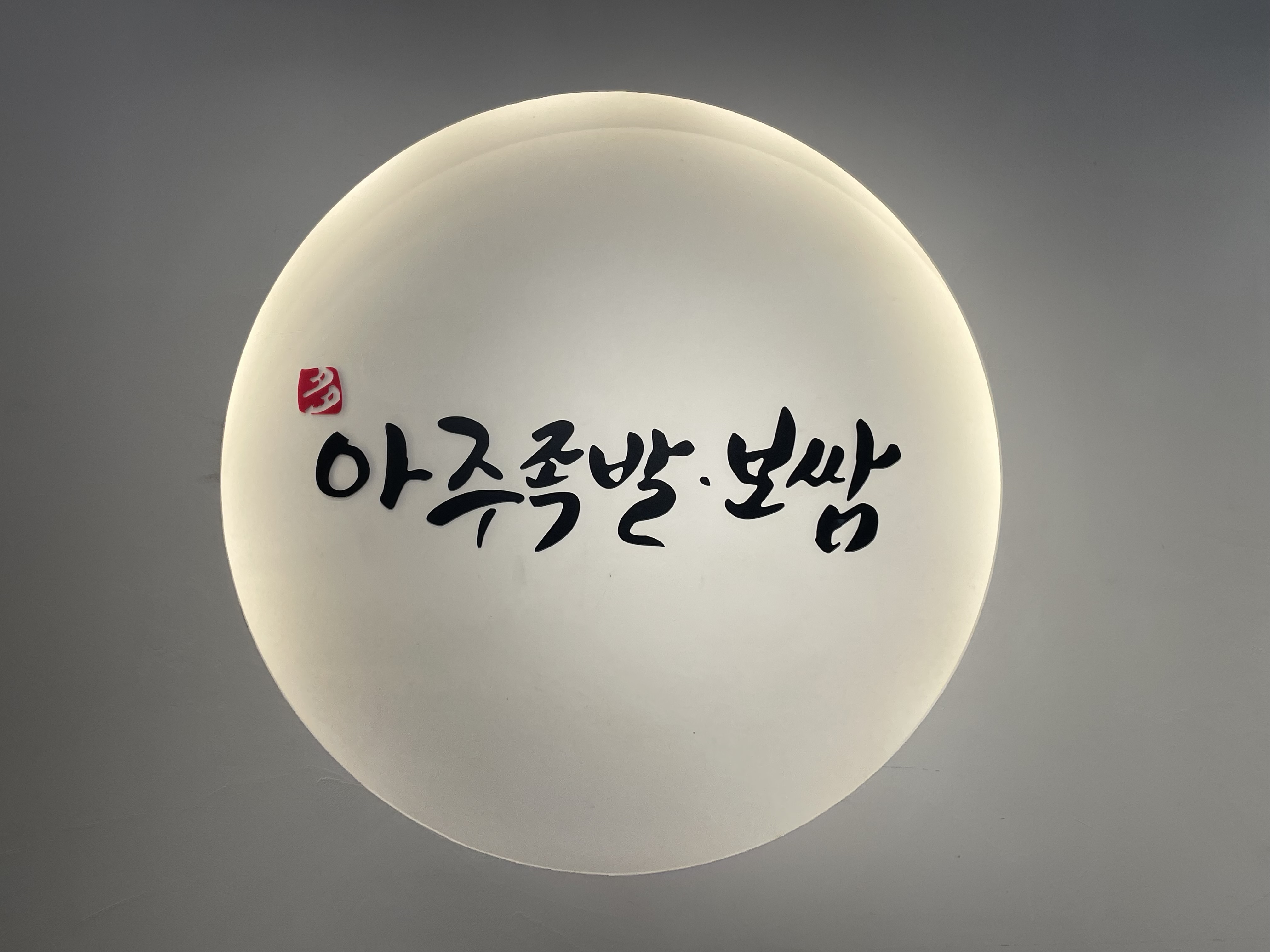 아주족발보쌈
