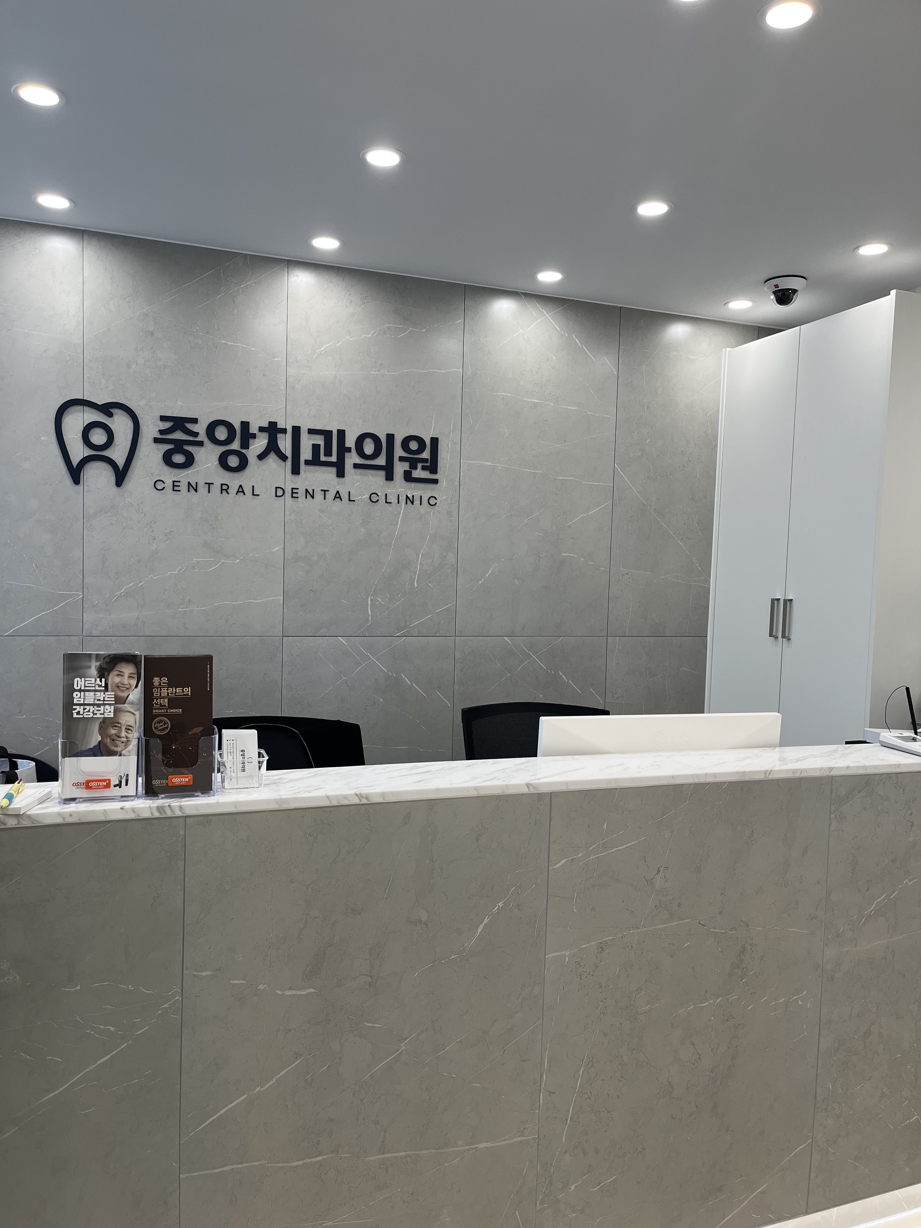 중앙치과의원
