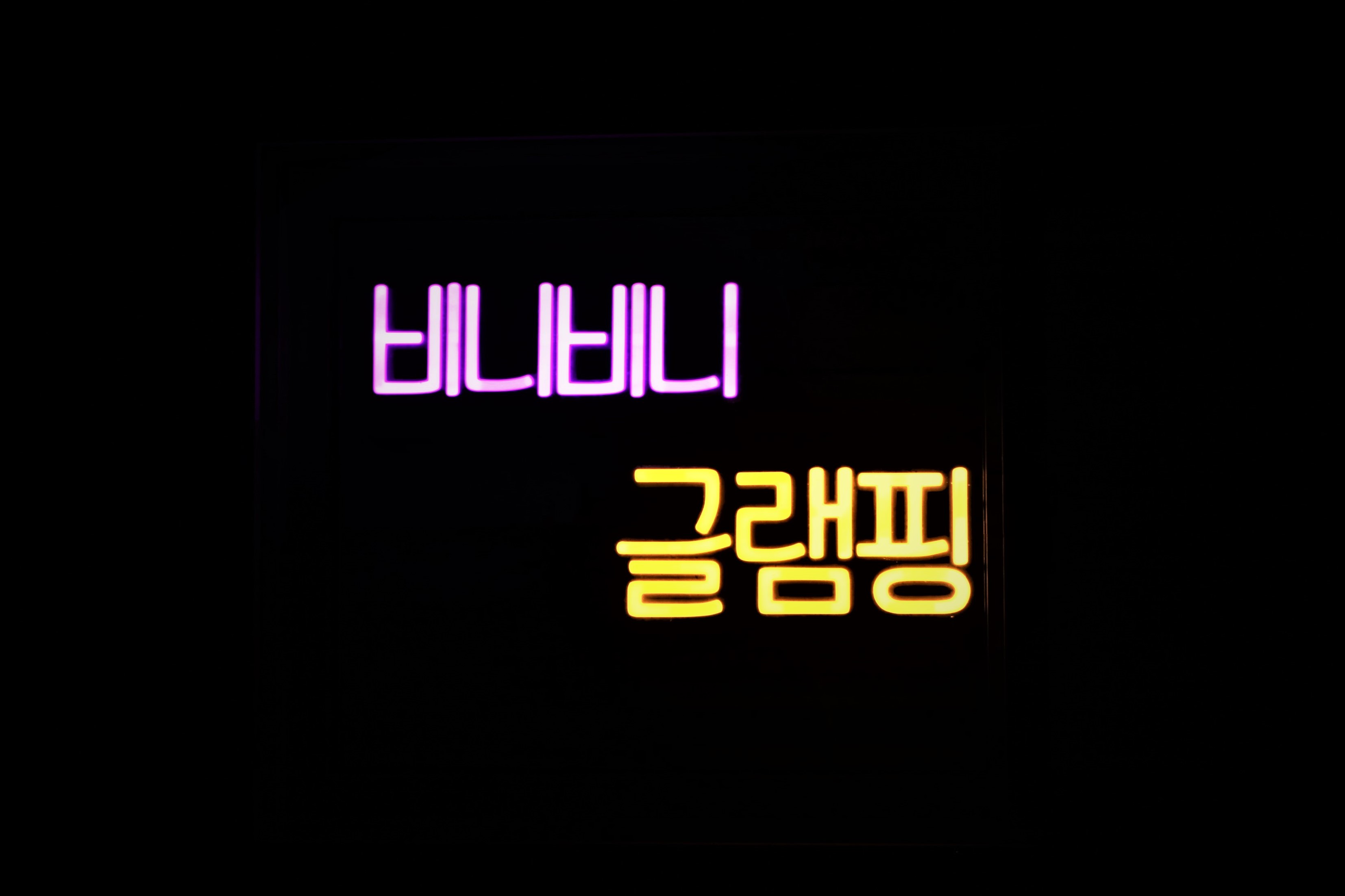 비니비니글램핑