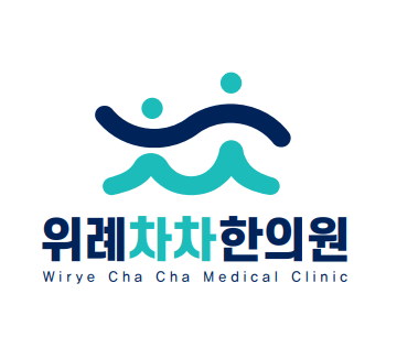 위례차차한의원