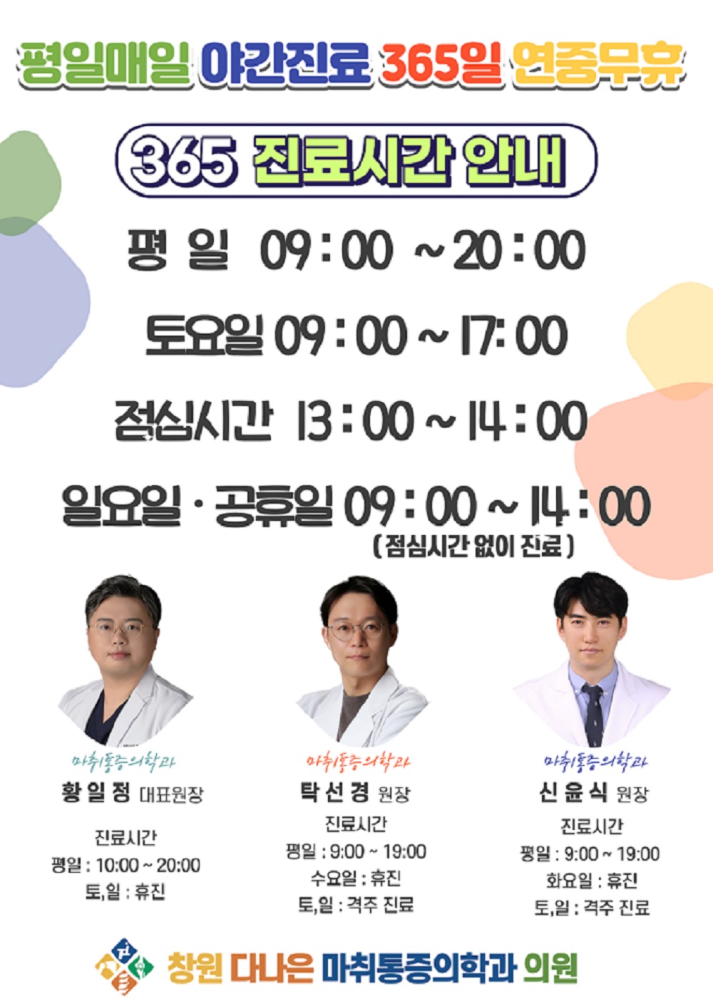 365창원다나은마취통증의학과의원