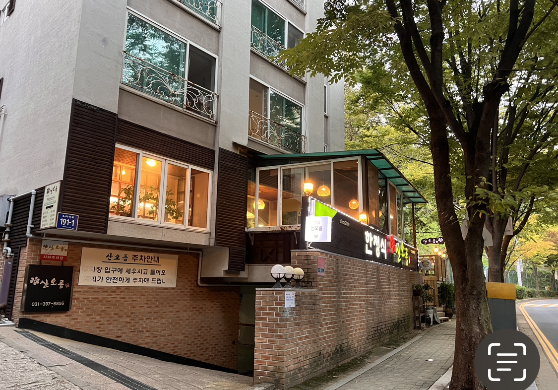자연한정식산오름