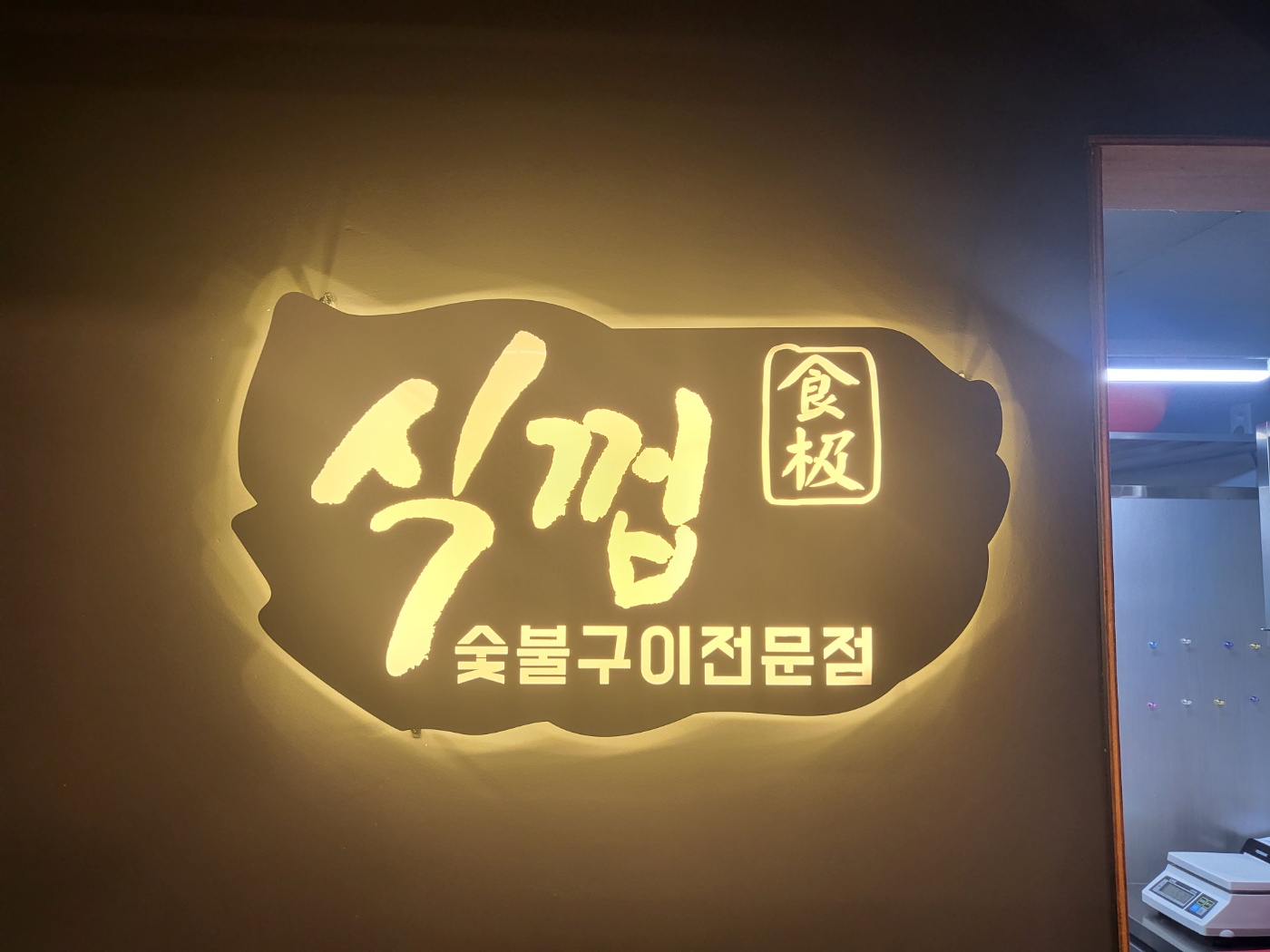 식껍 철원점 대표 이미지
