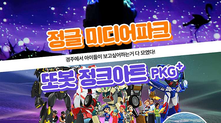 [경주] 또봇정크아트(+엑스포통합권)+정글 미디어파크 대표사진