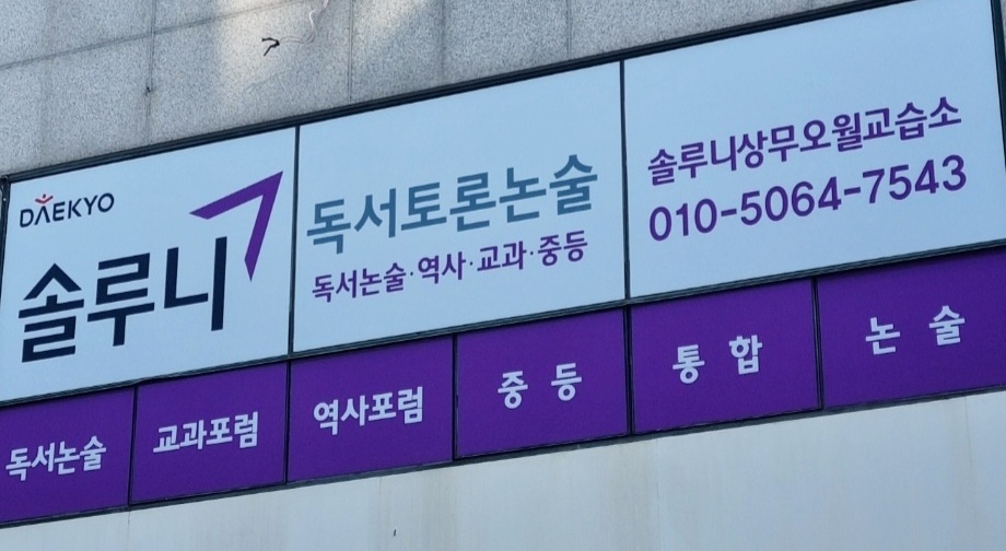 솔루니 상무오월논술교습소