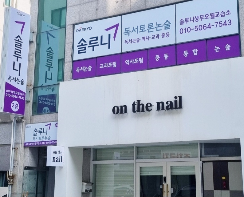 솔루니 상무오월논술교습소