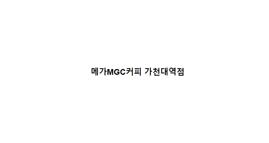 메가MGC커피 가천대역점