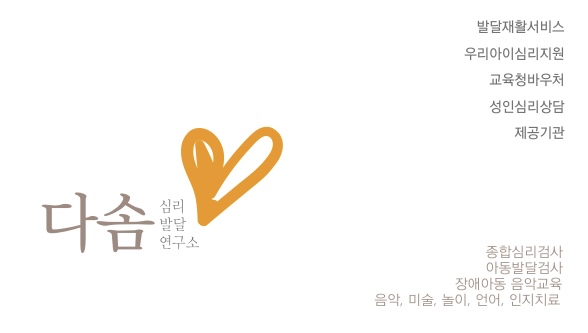 다솜심리발달연구소