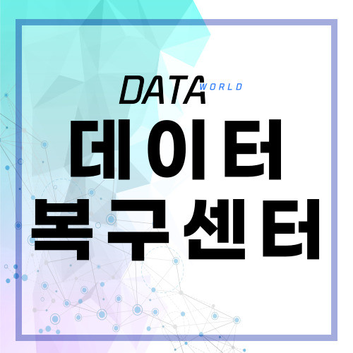 광주데이터복구 카톡USB블랙박스사진문자연락처 포렌식복원