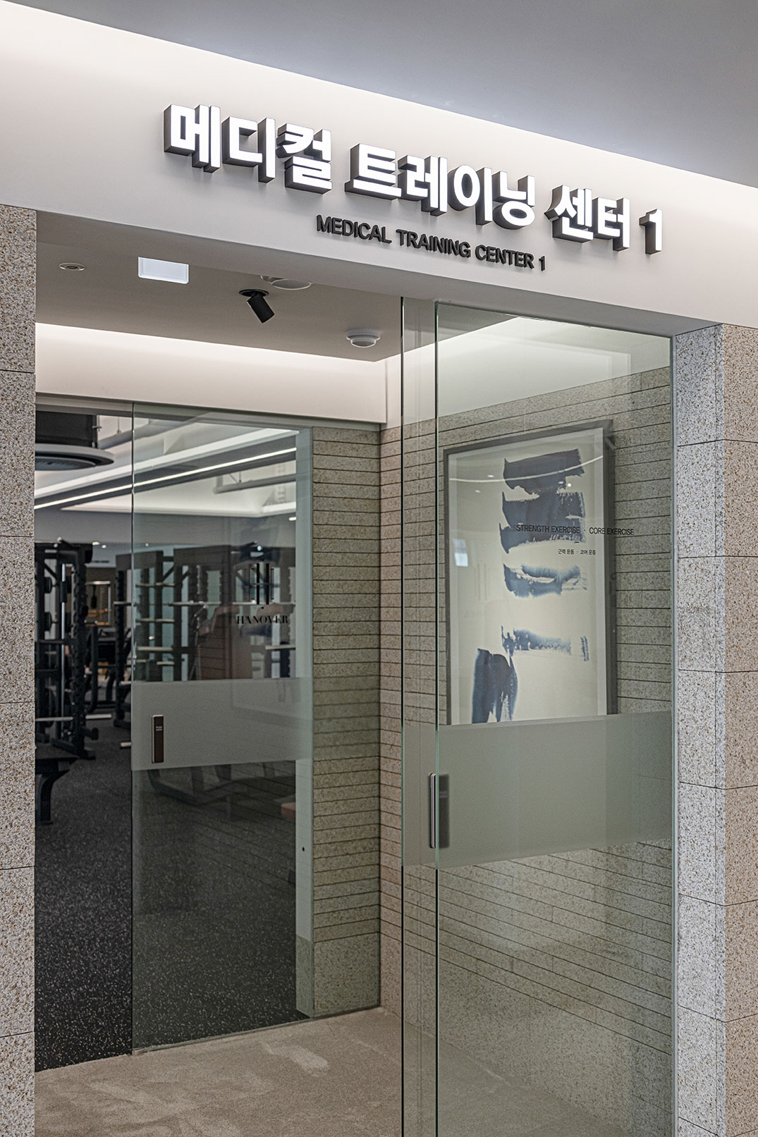 하노버 메디칼 운동센터 & 재활PT