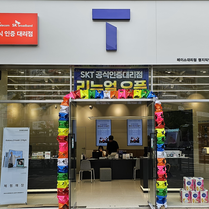 SK텔레콤 레이스대리점 명지직영점
