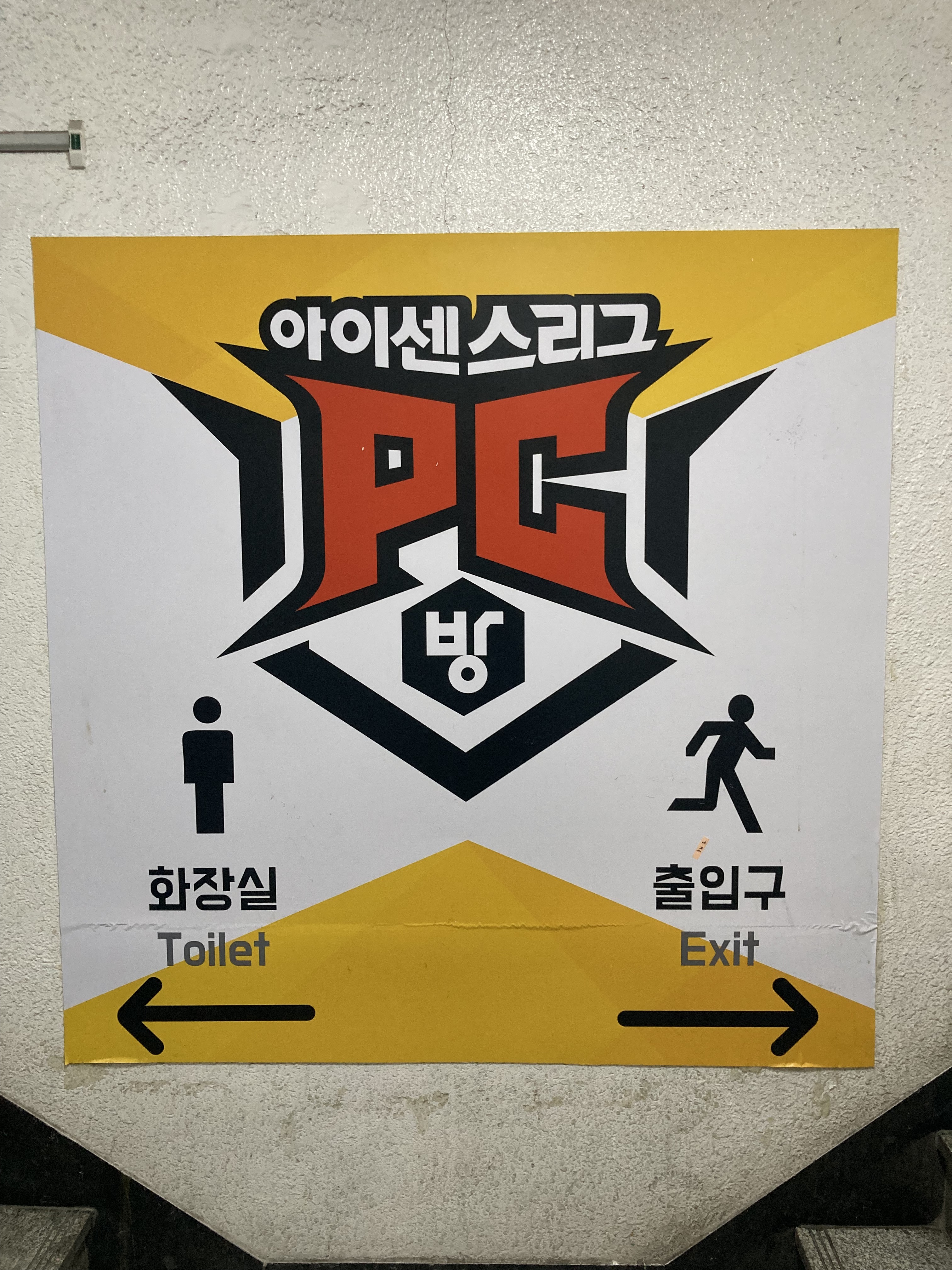 아이센스리그PC방 단대오거리역점