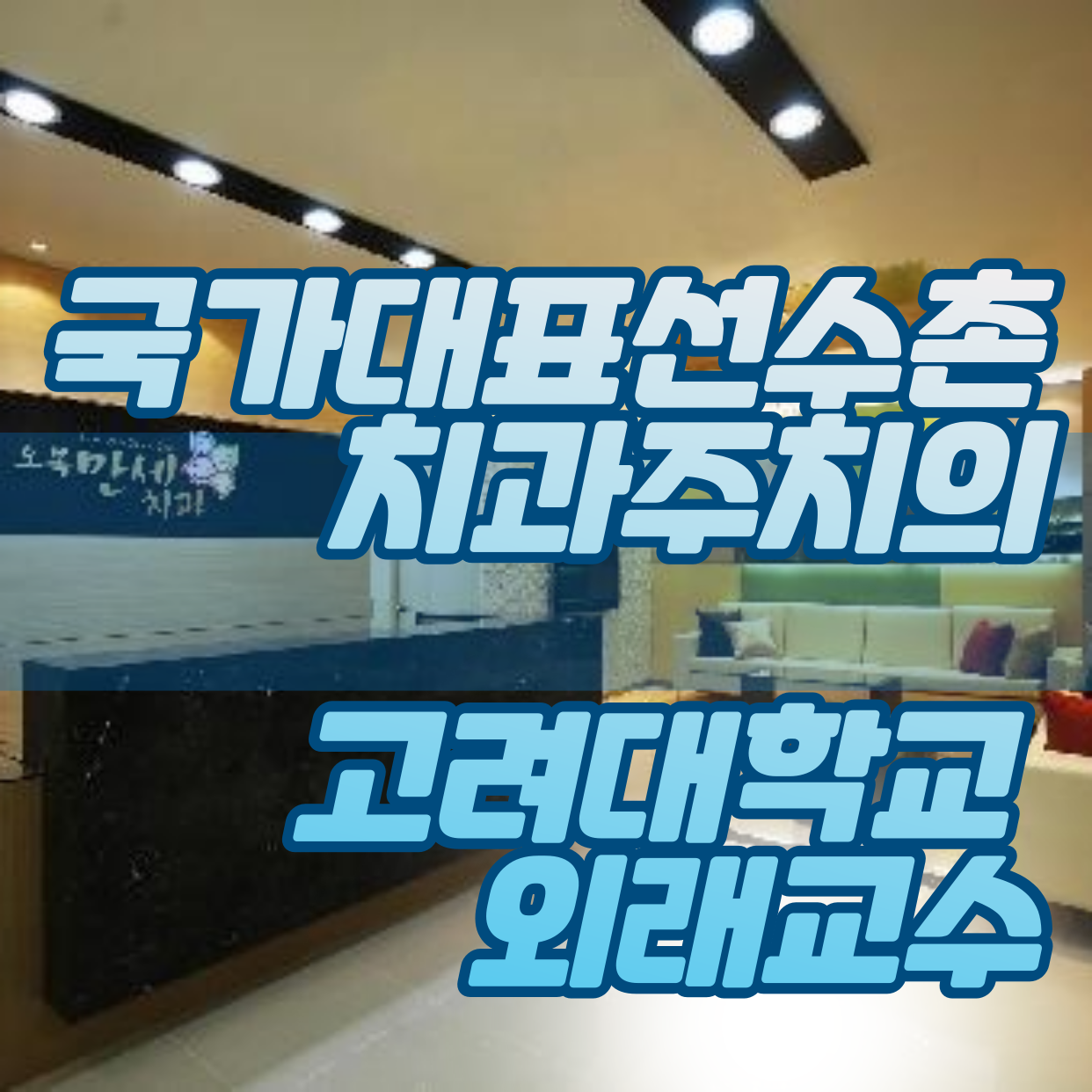 오복만세치과의원 대표 이미지