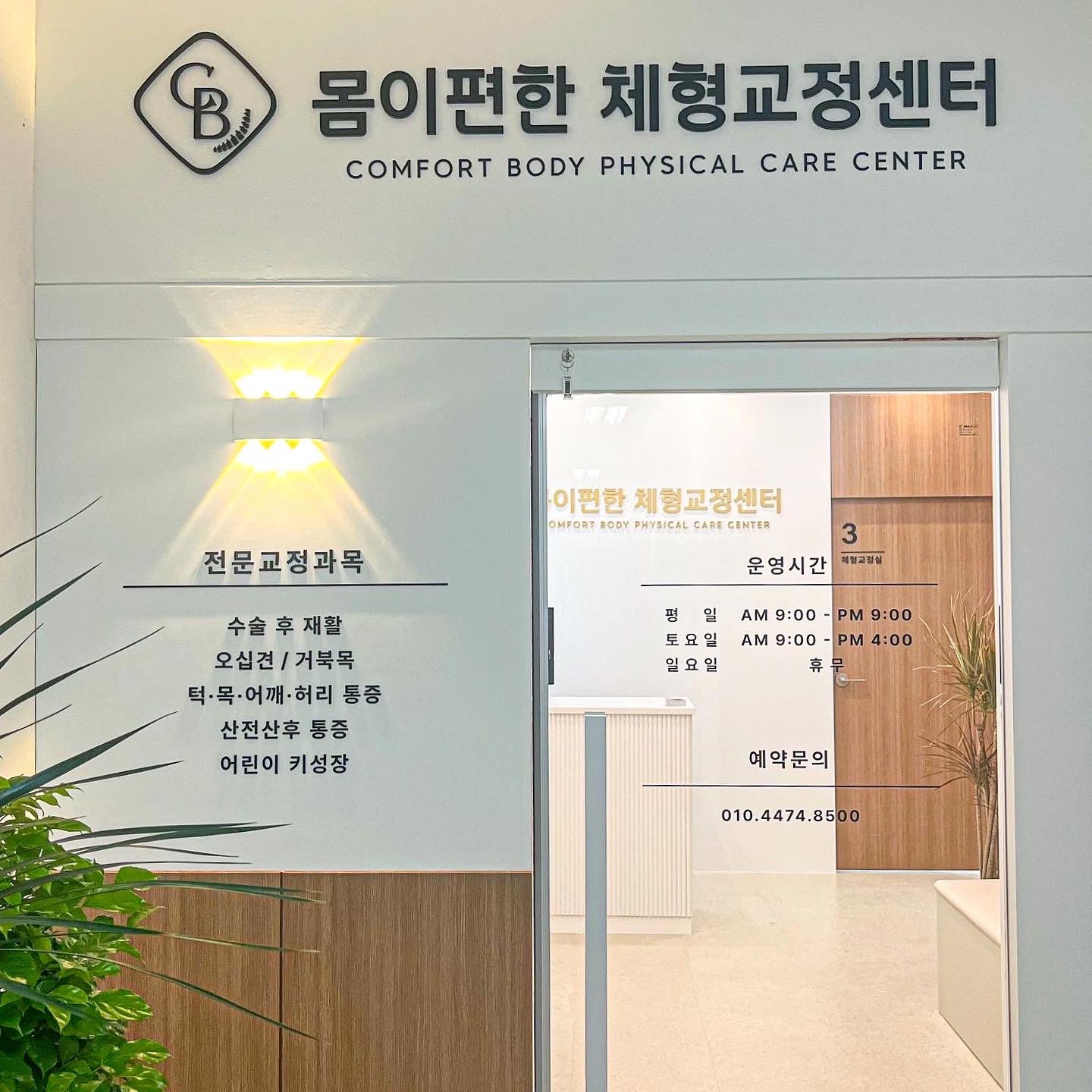 몸이편한체형교정센터