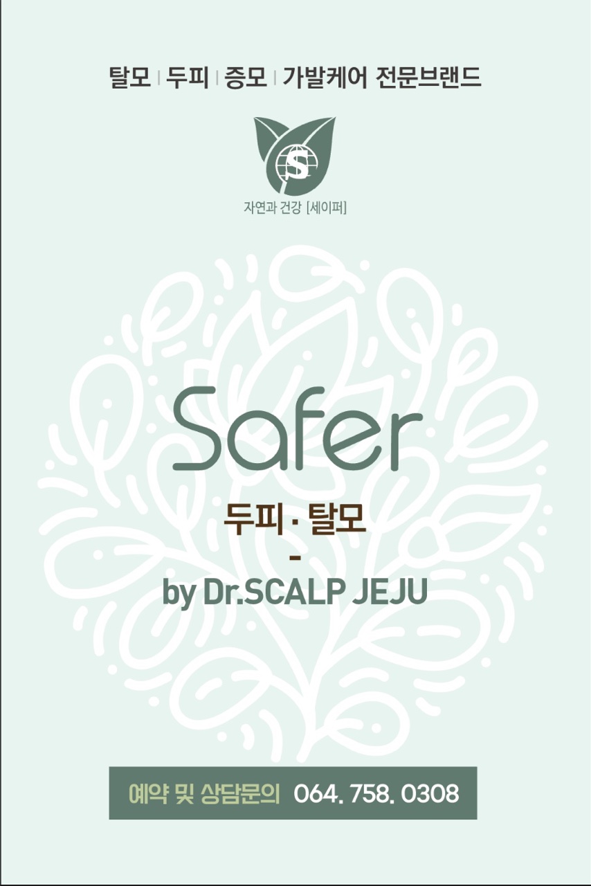 세이프존두피탈모 대표 이미지