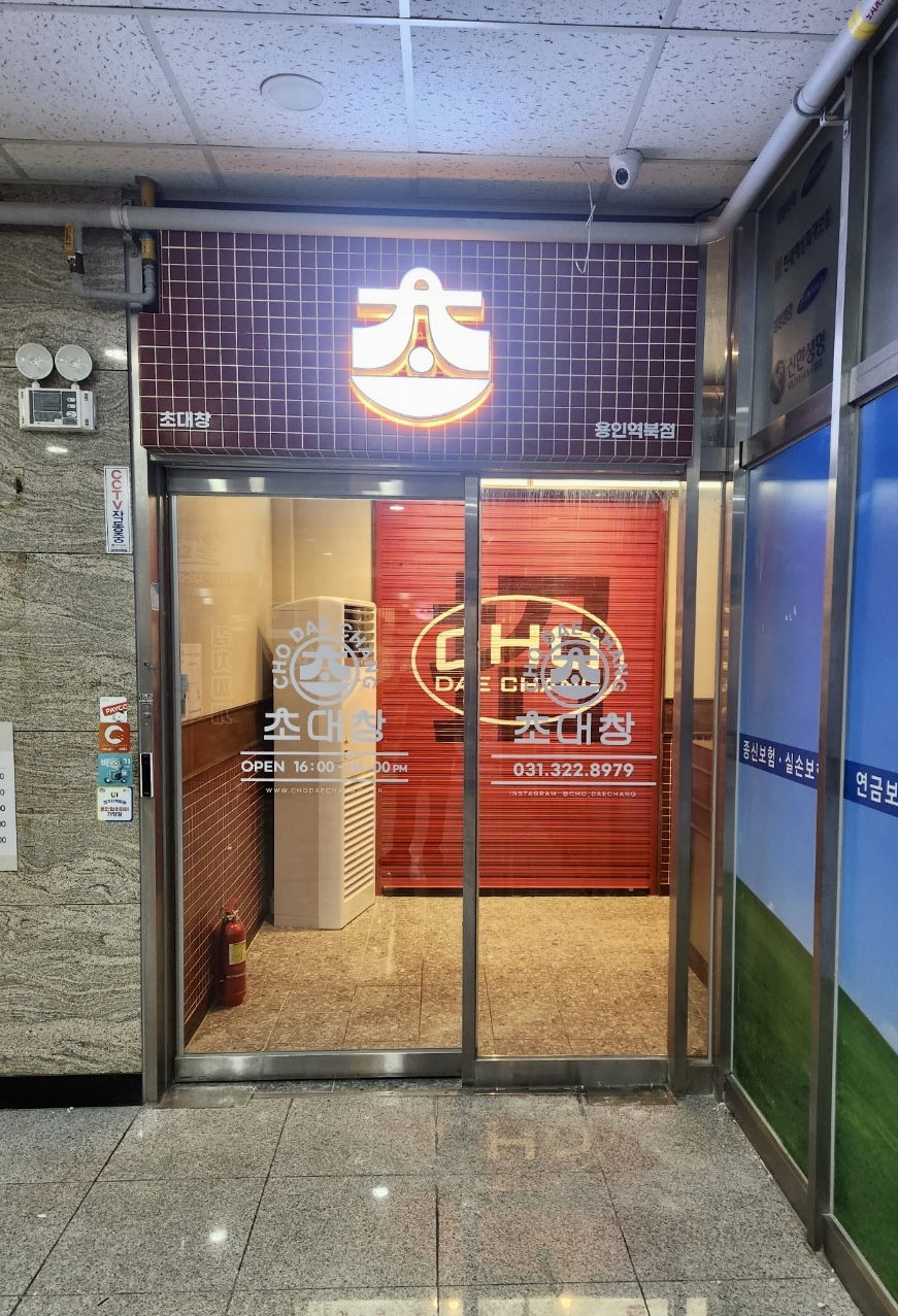 초대창 용인역북점