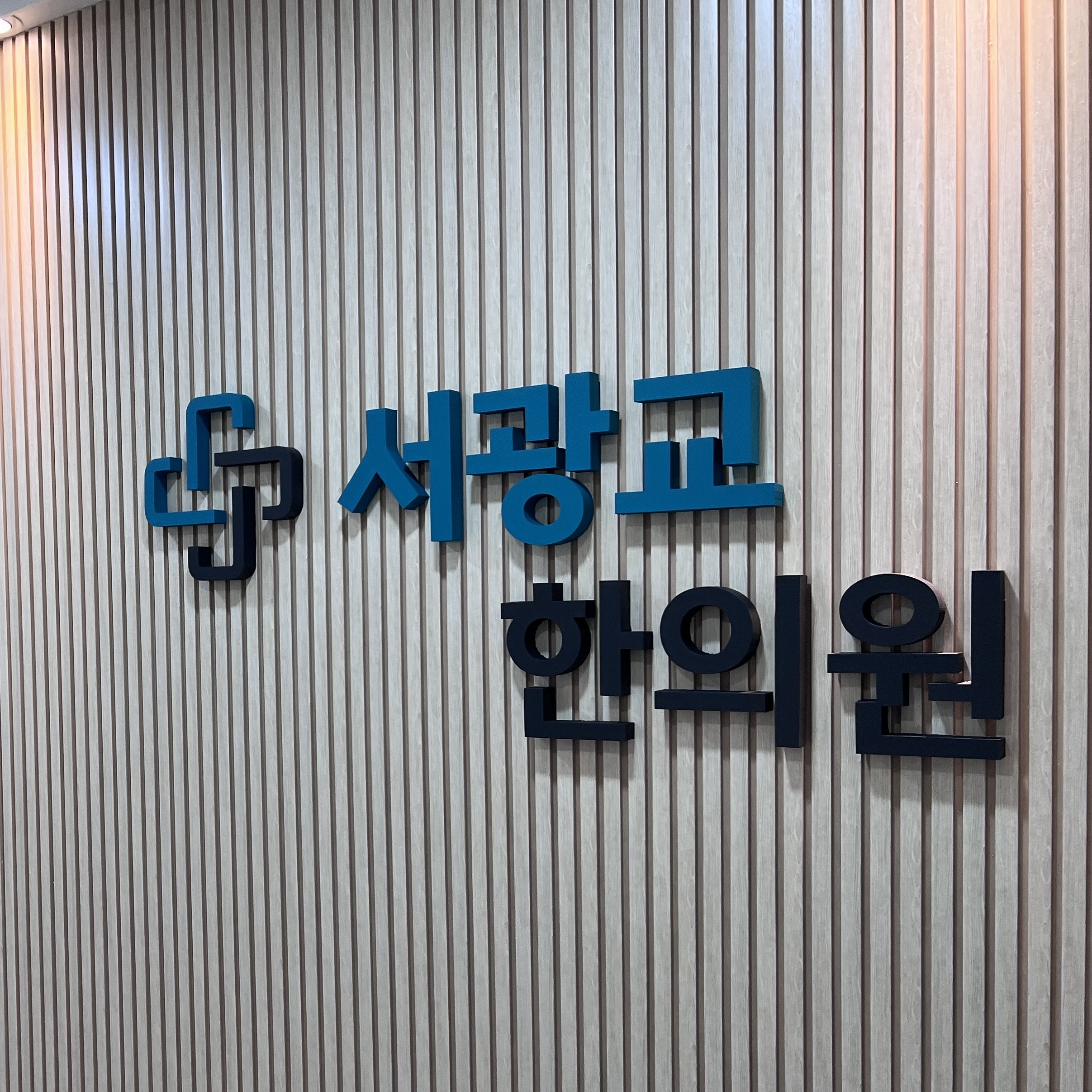 서광교한의원