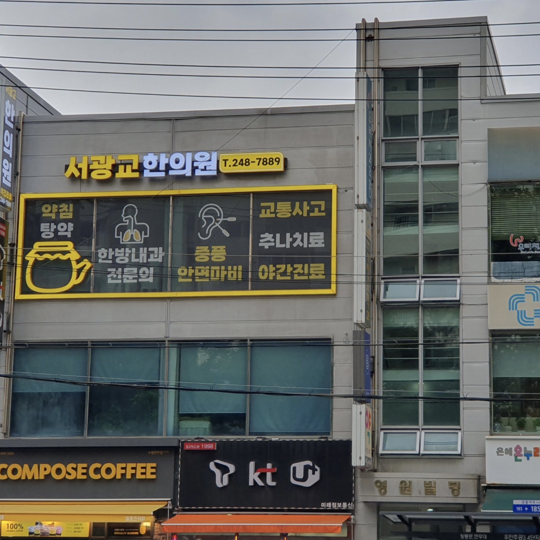 서광교한의원
