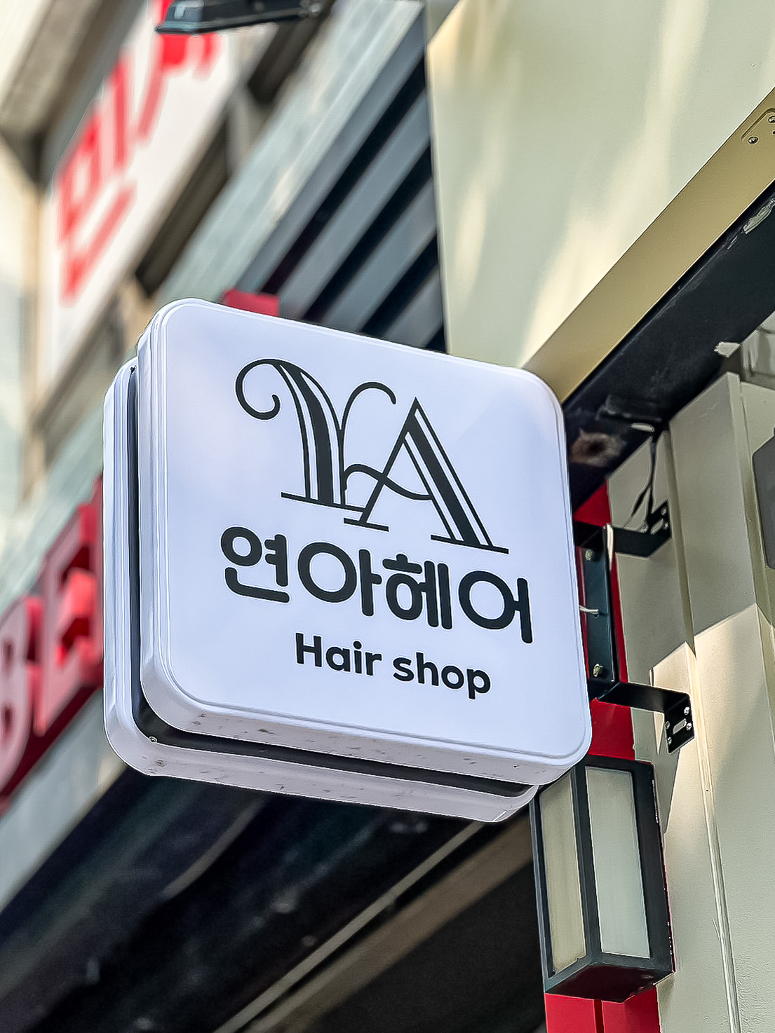 연아헤어 서울대입구역점