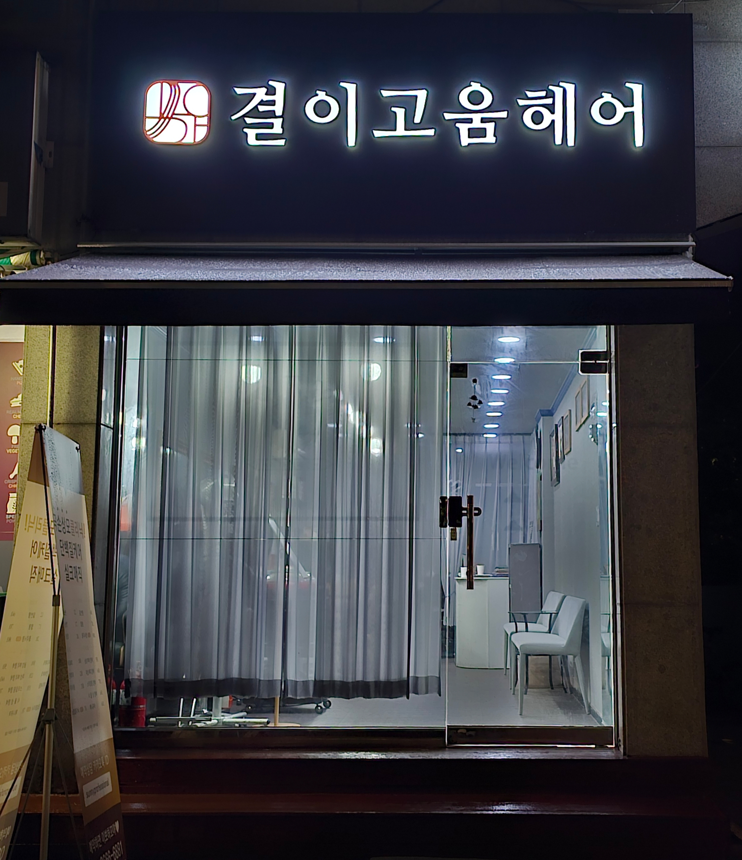 결이고움 헤어