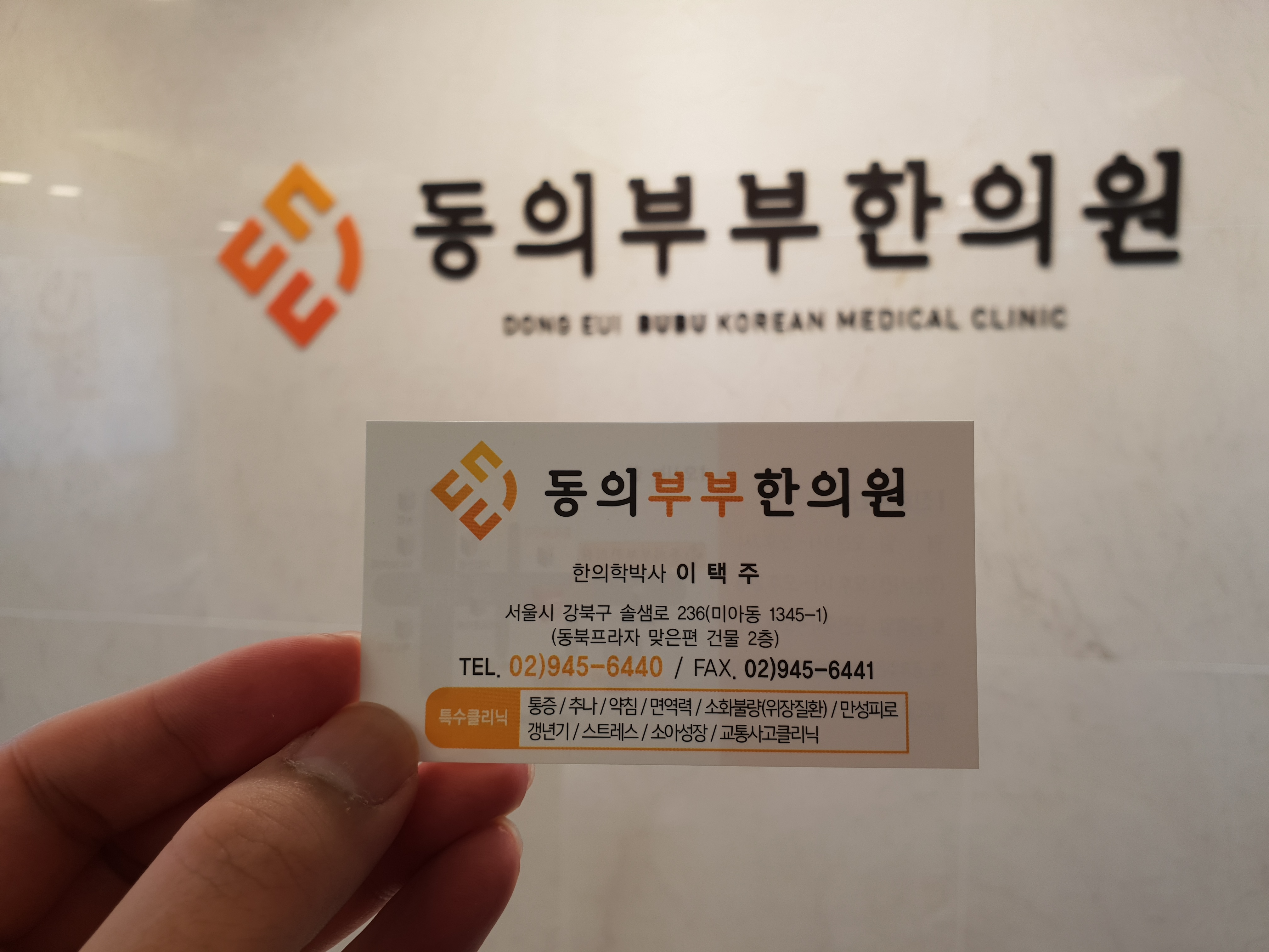 동의부부한의원