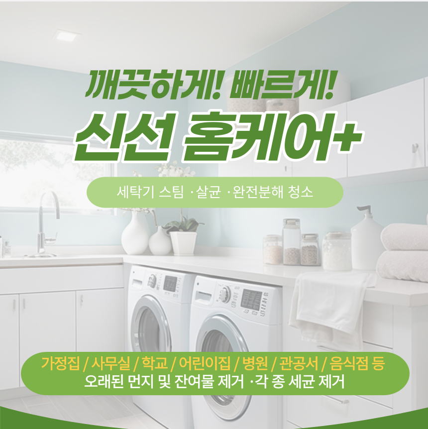 대전 에어컨청소 세탁기청소 신선홈케어