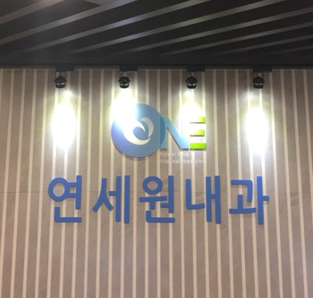 연세원내과의원