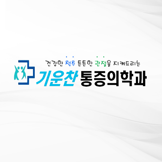 기운찬마취통증의학과의원