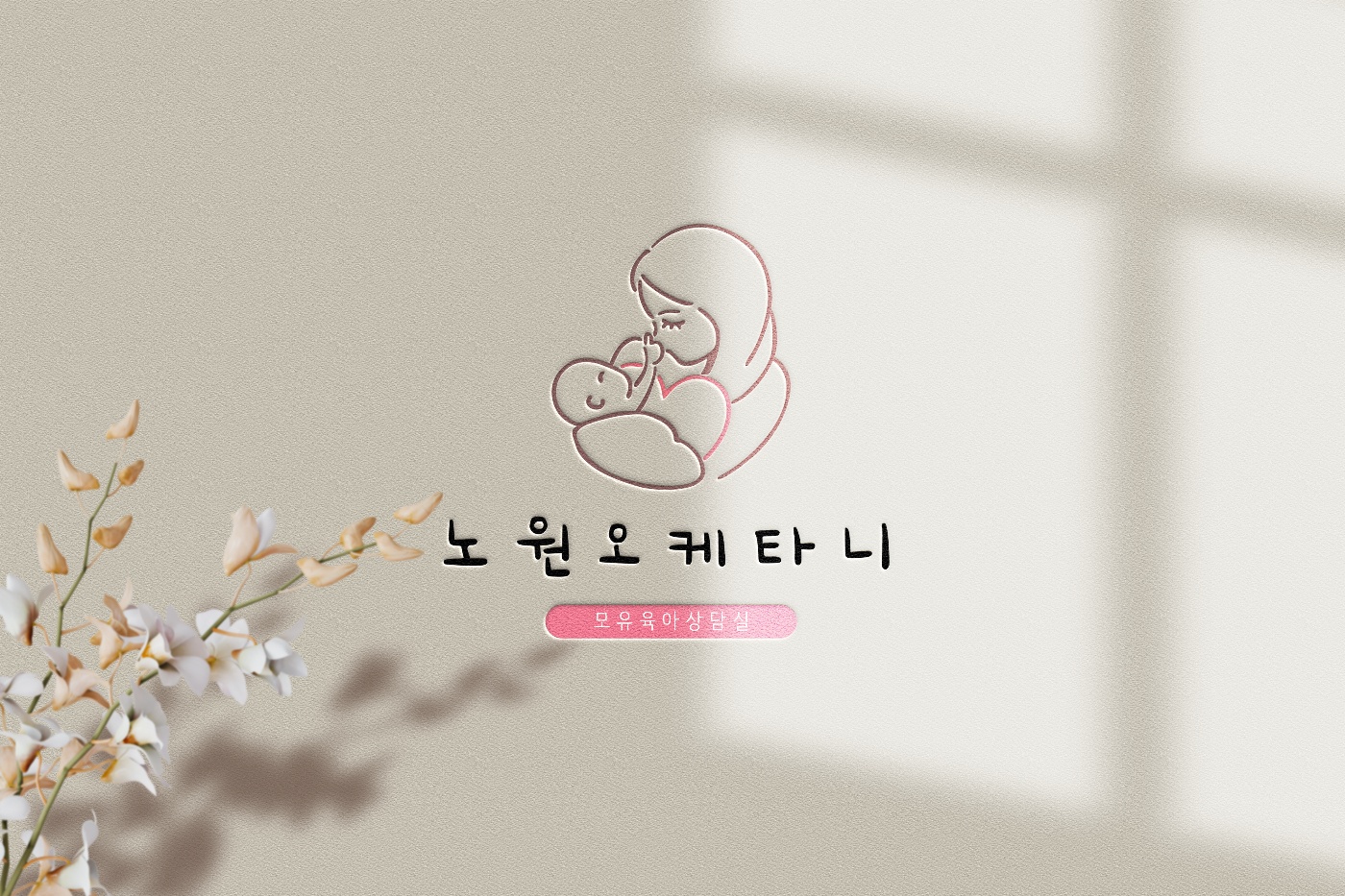 노원오케타니 photo 4