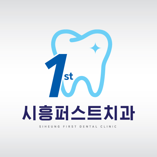 시흥퍼스트치과의원